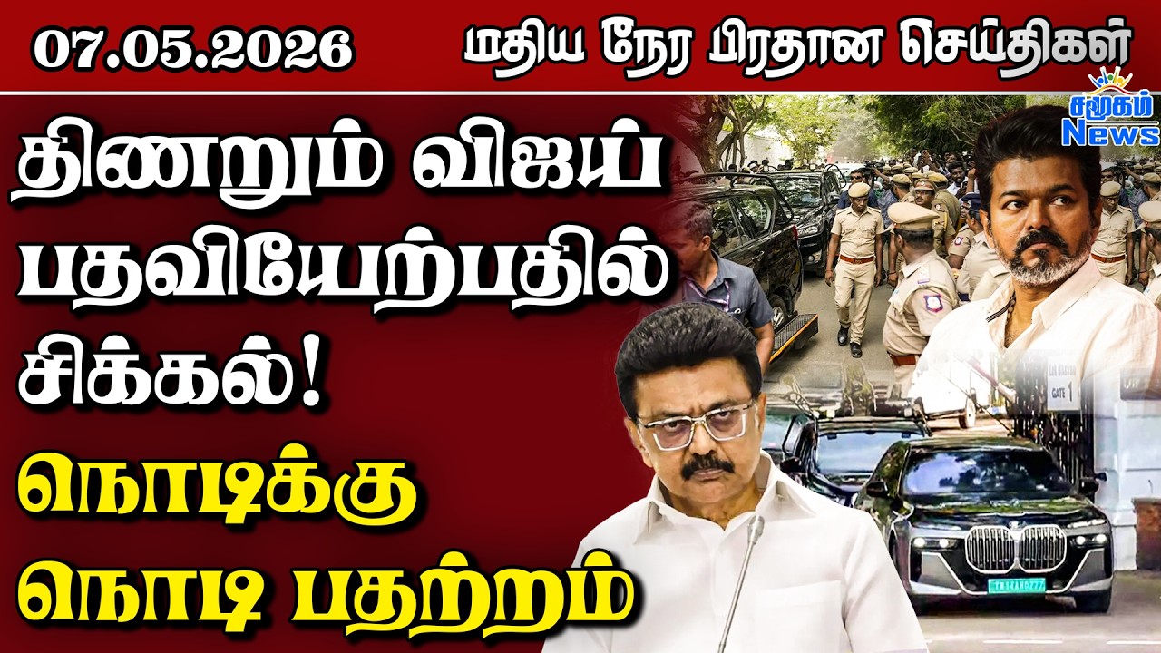 இலங்கையின் மதிய நேர பிரதான செய்திகள் - 07.05.2026 | Sri Lanka Tamil News