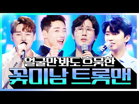 꽃미남 트롯맨 4명이 뭉쳤습니다 ¸임영웅¸박서진¸박군¸신유¸ 얼굴만 봐도 흐믓한 트롯맨들의 환상의 트롯쇼 #임영웅 #박서진 #박군 #신유
