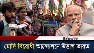 মোদি বিরোধী আন্দোলনে উত্তাল ভারত l  India Pakistan war| India Movement | Against Modi |Sheikh Hasina