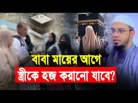 স্ত্রীকে বাবা মায়ের আগে হজ করানো হারাম? আপনিও ভুল করছেন না তো!