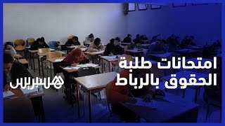هكذا اجتاز طلبة "كلية الحقوق السوسي" بالرباط امتحاناتهم في أحسن الظروف thumbnail