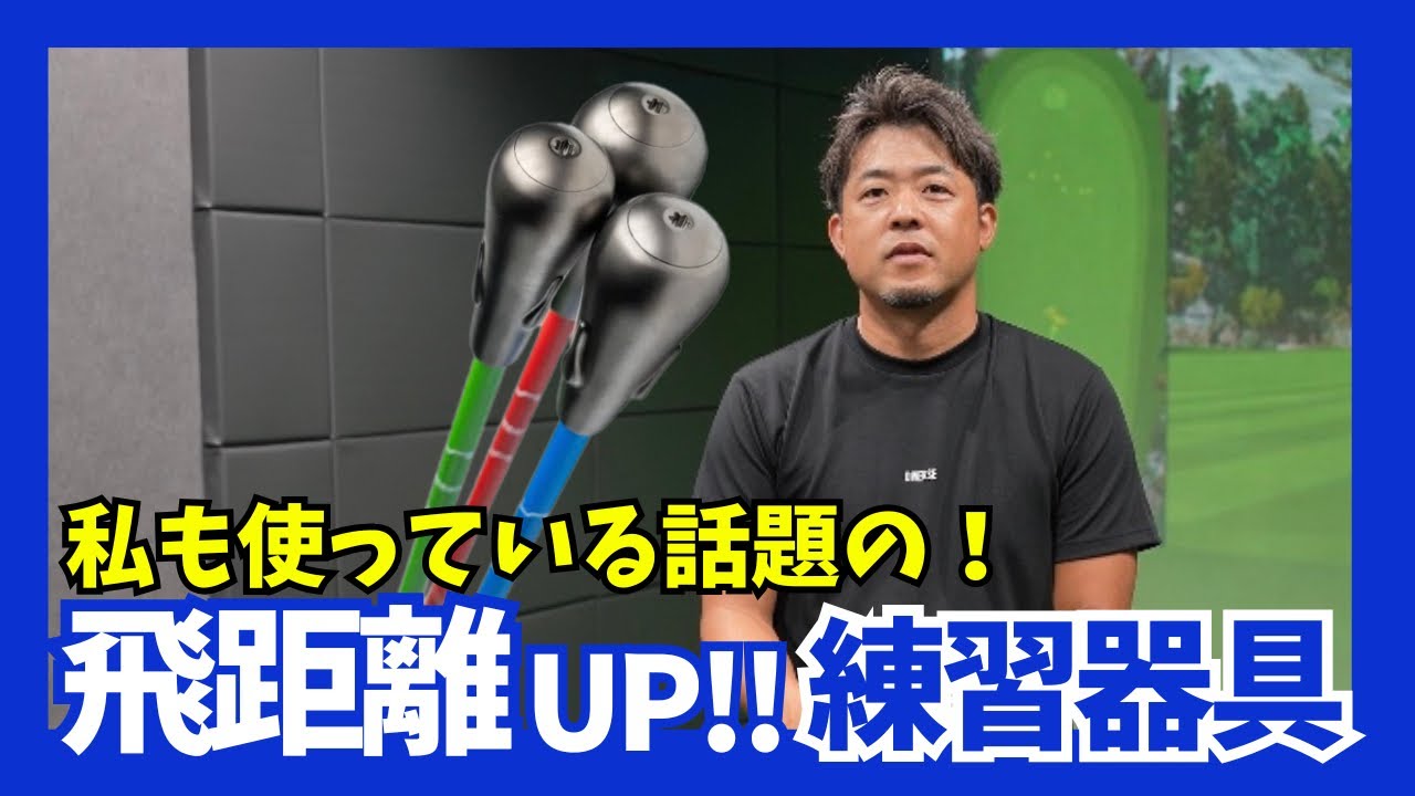 誰でも飛距離アップ！！Speed Stick Proの効果的な使い方を教えます！！