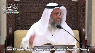 1743 - وتصح الوصية بالمبهم كثوب و يعطى ما يقع عليه الاسم - عثمان الخميس