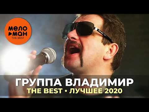 Группа Владимир - The Best - Лучшее 2020