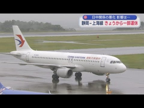 YouTube Video 富士山静岡空港の中国・上海便　１日から一部運休中国運航会社は「機材調整のため」１２月は半減の見通し