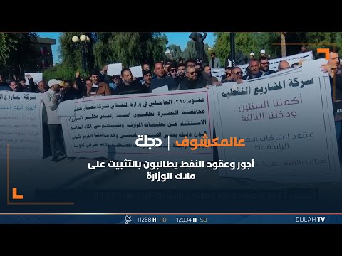 شاهد بالفيديو.. أجور وعقود النفط يطالبون بالتثبيت على ملاك الوزارة
