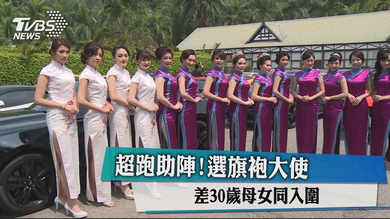 跟媽一起選美!旗袍大使 母女檔都進決賽