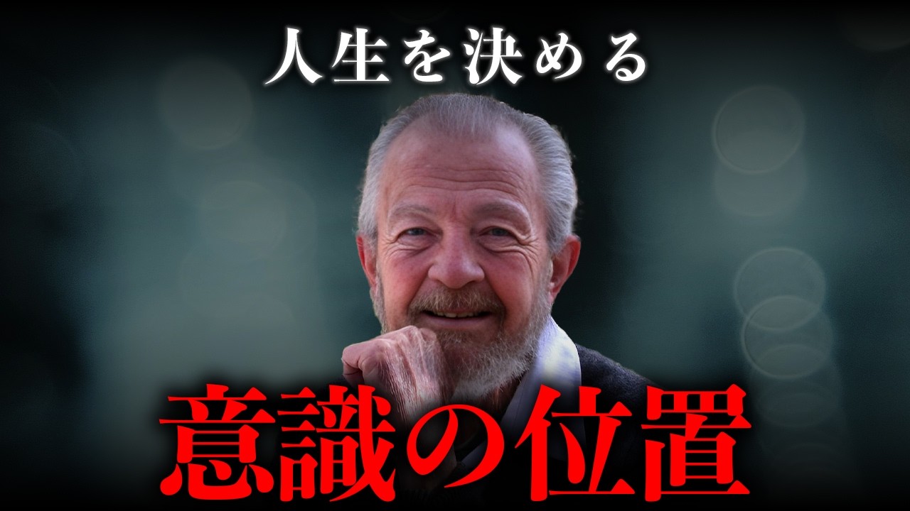 人は現実ではなく意識の位置で生きている｜デヴィッド・R・ホーキンズ