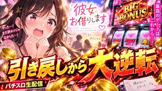 Kanojo Okarishimasu #20260911 | Pachislo Live Stream