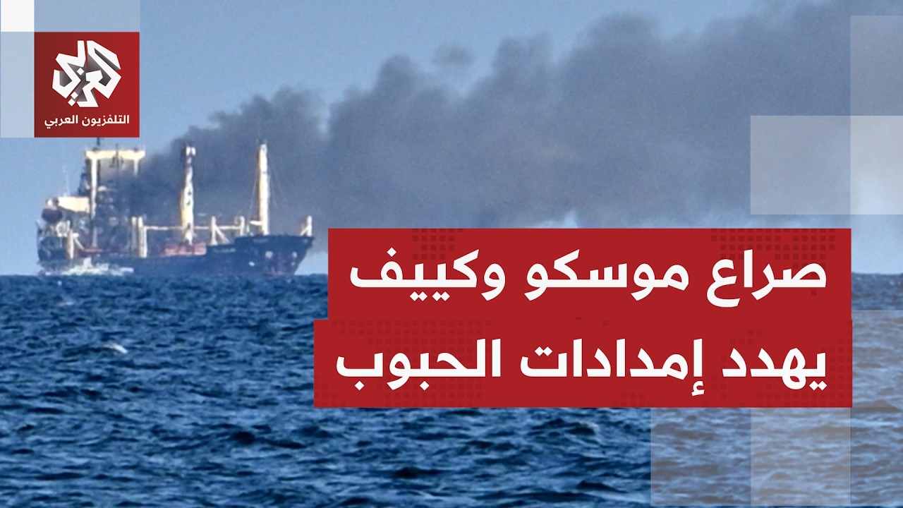 هجمات تتصاعد بين روسيا وأوكرانيا في البحر الأسود وبحر أزوف ما يهدد إمدادات ا?