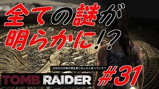 #31【実況】ララと私の大冒険【TOMB RAIDER】