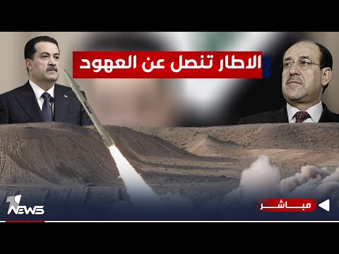 شاهد بالفيديو.. الاطار تنصل عن العهود.. من يقصف أربيل والانبار مدعوم من الحشود | اخبار الثامنة 2024/1/2