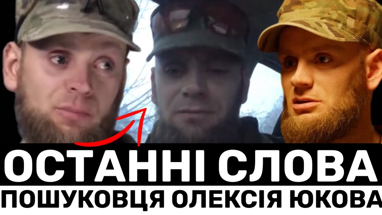 Олексій Юков — останнє звернення до українців