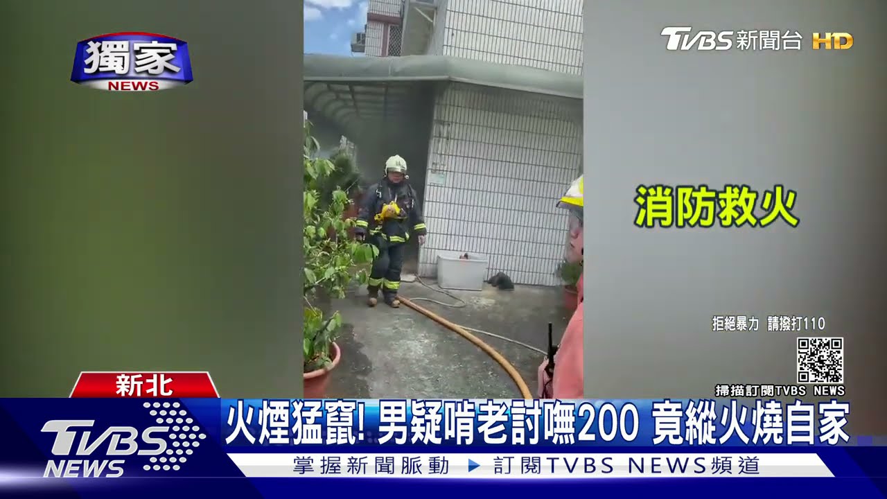 火煙猛竄!男疑啃老討嘸200 竟縱火燒自家