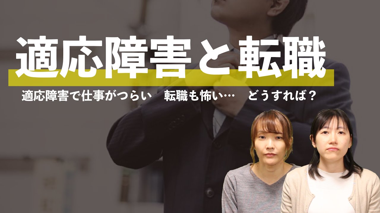 適応障害と転職