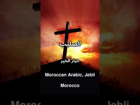 لماذا مات يسوع؟ (Moroccan Arabic, Jebli) (Morocco)