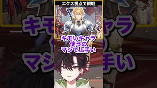 キモいキャラ使うのが上手すぎるエクス・アルビオをベタ褒めする酒寄颯馬 #獅子堂あかり#にじエペさい2026 #酒寄颯馬