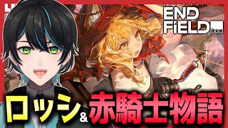 【エンドフィールド】ロッシ「赤騎士物語」＋イベントやるよ！【アークナイツ：エンドフィールド/Arknights Endfield/先織大翔】