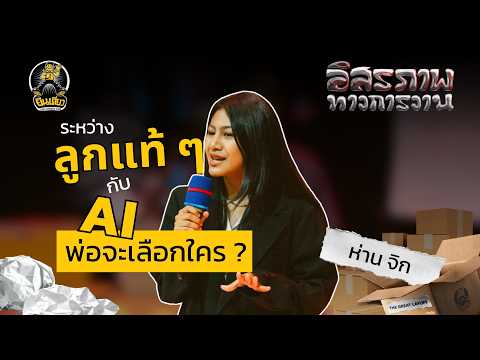 รักแท้แพ้AI |ห่านจิก|