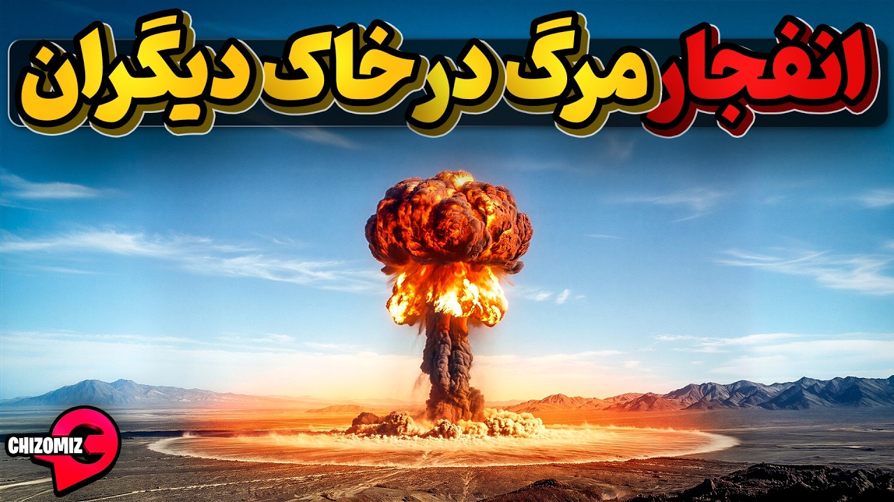 آزمایش های هسته ای مرگبار ارمغان استعمار برای کشورهای ضعیف