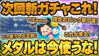 【ツムツム】次回の新ガチャはこれ来る！！メダルは今使ってはいけない理由！！ピックアップガチャも完売させる！！