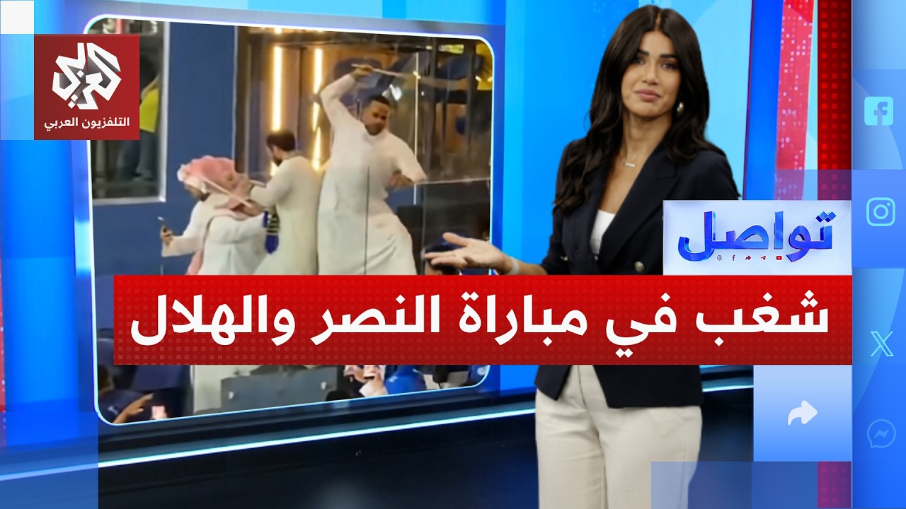اشتباكات في ديربي الرياض بين جمهور النصر والهلال.. ما القصة؟ │ تواصل