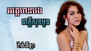 អវត្តមានបងជាក្ដីសុខអូន | វ៉ាន់ នីឡា