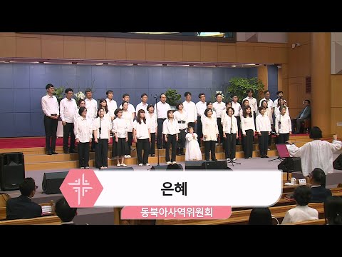 [2024.06.23] 동북아사역위원회 - 은혜 대표이미지