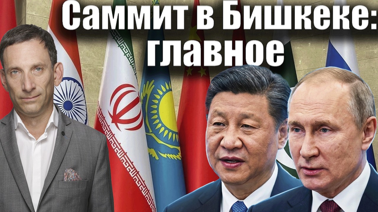 Саммит в Бишкеке: главное  | Виталий Портников