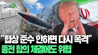 트럼프 "협상 준수 안하면 다시 폭격"…종전 합의 체결에도 위협 [뉴스쏙] / 연합뉴스TV(YonhapnewsTV)