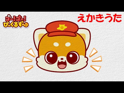 【公式】びーくるずーのえかきうた♪レッツ編｜絵描き歌｜幼児・子ども向け｜知育・教育｜【トミカ・プラレール・アニア】