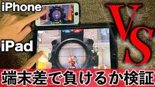 【荒野行動】スマホvsiPad！端末の差で撃ち負けることはあるのか徹底検証‼️5端末で完全比較検証！【荒野の光】
