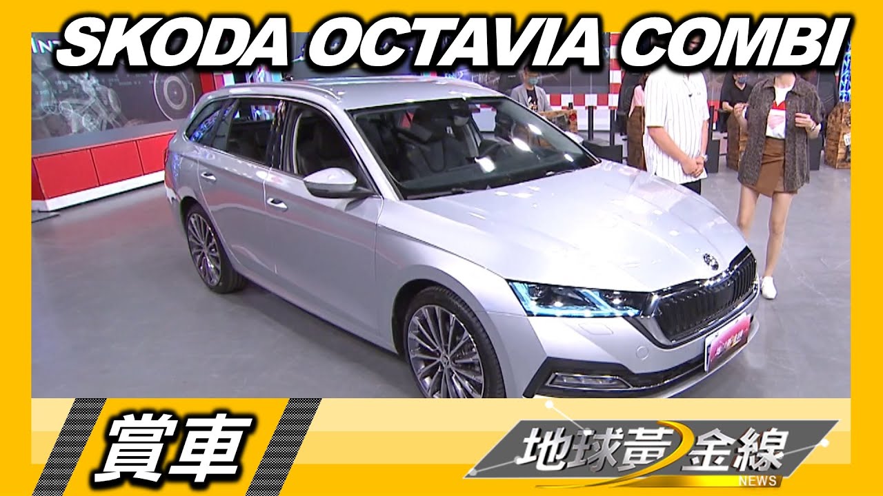 Škoda Octavia Combi精緻進化　達人楊欣儒：有大車風範！