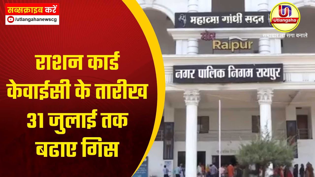 राशन कार्ड केवाईसी के तारीख 31 जुलाई तक बढाए गिस