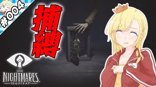 捕まったわたし【『リトルナイトメア』実況 part.004】【VTuberゲーム実況】