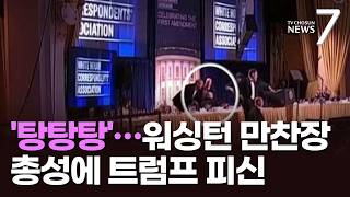 '탕탕탕'…백악관 기자단 만찬장 총성에 트럼프 피신 [뉴스7]