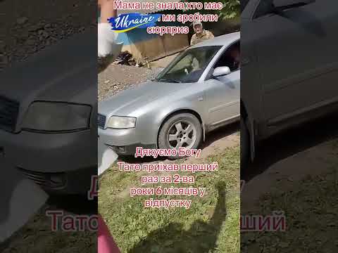 Тато приїхав перший раз за 2,6 років у відпустку.