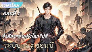 บทที่ 1: จบแล้ว 《ระบบผลิตซอมบี้》ข้าสามารถสร้างซอมบี้ทุกระดับ กลายเป็นราชาแห่งโลกหลังวิบัติ