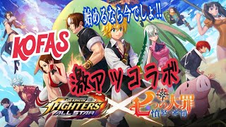 【KOFAS】七つの大罪コラボ‼︎ こりゃ復帰するっきゃない‼︎ ガチャ第一弾はメリオダス、バン、エリザベス、マーリン‼︎ 課金してでも当てたい‼︎ キングオブファイターズオールスター