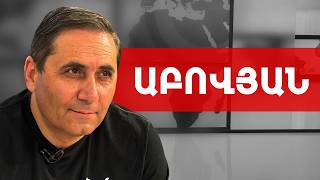 Հայաստանը փոխանակվում է ՔՊ-ի՝ իշխանության մնալու հետ. Արման Աբովյան /// ԽՈՍՔԻ ԻՐԱՎՈՒՆՔ