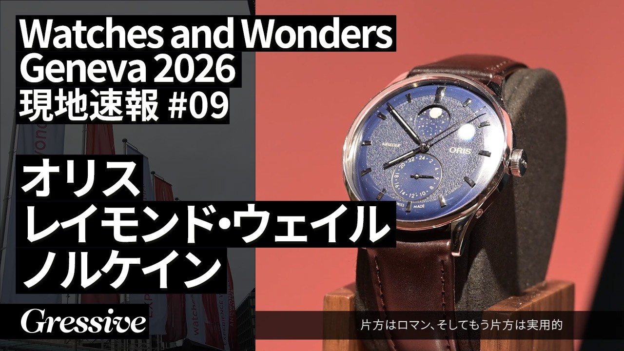 Watches and Wonders Geneva 2026 DAY9 オリス、レイモンド・ウェイル、ノルケイン