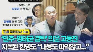 '민주-명태균 결탁' 리스트 띄운 고동진, 지목된 한병도 \ 뭔 내용도 파악않고...\ ｜TJB 대전·세종·충남뉴스