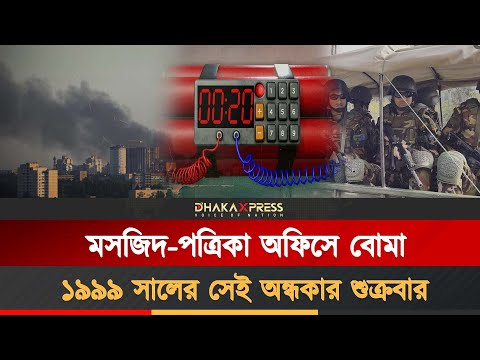 শিরনির প্যাকেটে, ব্রিফকেসে মিলেছিল সেই বোমা