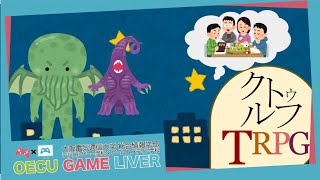 【カット版】クトゥルフ神話TRPGを遊ぼう！【悪霊の家】