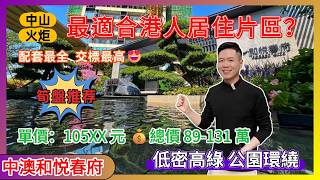中山樓盤丨中澳和悅春府丨低至3萬首期即可上車 可做按揭丨送全屋家私家電🎁  精裝交付丨直通香港 免費停車🚗丨家门口商场直通巴|7分钟到富逸城 CoCocity | 舒适度高慨同时又便利实用率超100%
