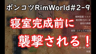 【Rimworld】ポンコツが見守るRimWorld　9日目【ゆっくり実況】