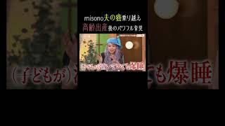 夫の癌を乗り越えたmisono 高齢出産後もパワフル！｜#秘密のママ園 毎週日曜よる9時〜無料放送中🌹