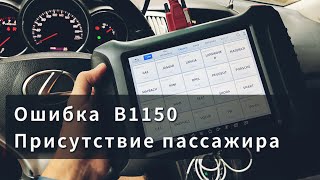 Код ошибки b1150 Chevrolet - инструкция по устранению