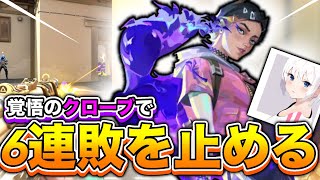 【クローブ】6連敗しアセに落ちたから覚悟のクローブピック。救ってくれるのはやっぱりこいつでした。【VALORANT/ヴァロラント】