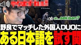 野良で出会った外国人DUOにある日本語を試した結果、気づかれてしまう関優太【Mistfall Hunter】
